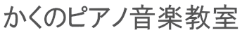 かくのピアノ音楽教室